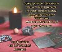 Гадание Житомир. Снятие негатива. Любовный приворот в Житомире фото к объявлению