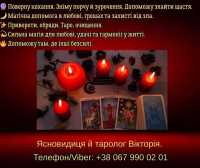Ворожіння Хмельницький. Зняття негативу. Любовний приворот в Хмельницькому фото к объявлению