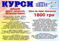 Курси ціна 1800 грн. акція друга професія безкоштовна фото к объявлению