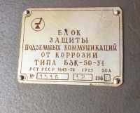 Блок захисту підземних комунікацій від корозії БЗК-50 фото к объявлению