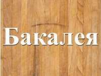 Поставщик продтоваров в Днепре со склада с доставкой фото к объявлению