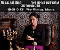 Гадалка в Киеве. Приворот, гадание, снятие порчи и сглаза фото к объявлению