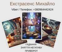 Ворожіння у Львові. Зняття псування та пристріту. Любовний приворот Львів фото к объявлению