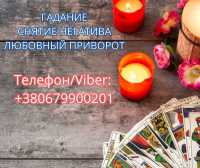 Ясновидящая в Киеве. Снятие порчи. Гадание ТАРО. Любовный приворот фото к объявлению