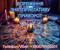 Ясновидиця у Львові. Зняття порчі. Ворожіння ТАРО. Любовний приворот фото к объявлению