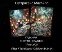 Екстрасенс Івано-Франківськ. Зняття негативу, ворожіння, любовний приворот фото к объявлению