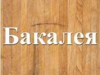 Оптовая продажа продовольственных товаров Днепр фото к объявлению
