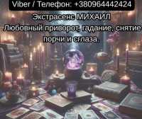 Помощь мага Чернигов. Любовный приворот, гадание, снятие порчи и сглаза фото к объявлению