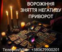 Ясновидиця Тернопіль. Приворот. Гадання. Зняття негативу фото к объявлению