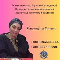 Ясновидяча в Києві. Приворот, ворожіння, зняття негативу фото к объявлению