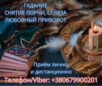Экстрасенс Днепр. Снятие порчи. Любовный приворот. Гадание ТАРО фото к объявлению