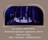 Допомога мага Луцьк. Любовний приворот, ворожіння, зняття порчі та зглазу фото к объявлению