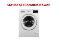 Куплю стиральную машину Одесса фото к объявлению