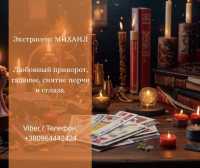 Гадание Днепр. Любовный приворот. Снятие порчи и сглаза фото к объявлению