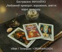 Гадання Хмельницький. Любовний приворот. Зняття порчі та пристріту фото к объявлению