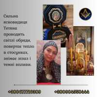 Зняття порчі, пристріту та негативу. Любовна магія. Родова цілителька Тетяна фото к объявлению
