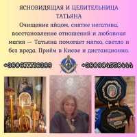 Снятие порчи, сглаза и негатива. Любовная магия. Родовая целительница Татьяна фото к объявлению
