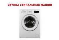Скупка нерабочих стиральных машин Одесса фото к объявлению