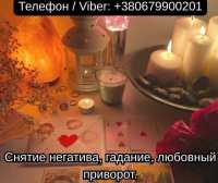 Приворот в Киеве. Гадание на картах Таро. Помощь ясновидящей Киев фото к объявлению