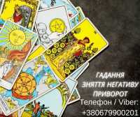 Приворот в Києві. Ворожіння на картах Таро. Допомога ясновидиці Київ фото к объявлению