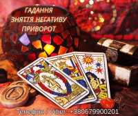 Ясновидяча Тернопіль. Любовний приворот, ворожіння, зняття негативу фото к объявлению