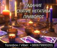Гадание Одесса. Снятие негатива. Любовный приворот Одесса фото к объявлению
