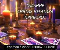 Любовный приворот Одесса. Гадание Одесса. Снятие негатива фото к объявлению