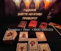 Ворожіння Хмельницький. Зняття негативу. Любовний приворот Хмельницький фото к объявлению
