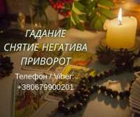 Ясновидящая Запорожье. Приворот, гадание, снятие порчи и сглаза фото к объявлению