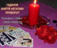 Ясновидяча Івано-Франківськ. Приворот, ворожіння, зняття порчі та пристріту фото к объявлению