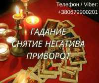 Ясновидящая Чернигов. Любовный приворот. Гадание ТАРО. Снятие порчи фото к объявлению