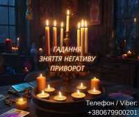 Любовний приворот. Зняття порчі. Ворожіння ТАРО. Ясновидяча Львів фото к объявлению