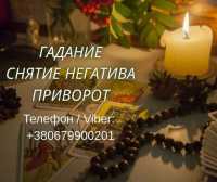 Помощь ясновидящей Киев. Приворот, гадание, снятие порчи и сглаза фото к объявлению