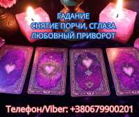 Услуги ясновидящей Винница. Гадание, приворот, снятие порчи фото к объявлению