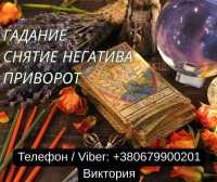 Гадание Киев. Ясновидящая в Киеве. Снятие порчи, сглаза и приворот на любовь фото к объявлению