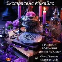 Ворожіння Львів. Любовна магія. Зняття порчі та негативу фото к объявлению