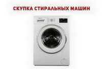 Купим старую стиральную машину в Одессе — быстро и дорого фото к объявлению