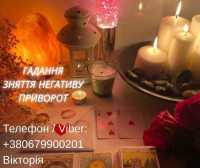 Ворожіння Київ. Ясновидиця в Києві. Зняття порчі, пристріту і приворот на любов фото к объявлению