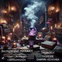 Магическая помощь в Киеве. Любовное гадание. Снятие негатива фото к объявлению