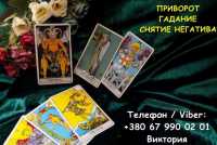 Любовная магия Одесса. Вернуть любимого. Гадание и помощь в отношениях фото к объявлению