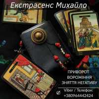 Магічна допомога в Києві. Любовне ворожіння. Зняття негативу фото к объявлению