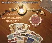 Любовна магія Львів. Повернути коханого. Ворожіння і допомога у відносинах фото к объявлению