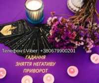 Ясновидяча Чернівці. Любовна магія. Ворожіння. Зняття порчі та негативу фото к объявлению