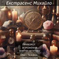 Допомога екстрасенса Івано-Франківськ. Ворожіння, приворот, зняття негативу фото к объявлению