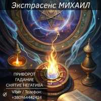 Приворот Харьков. Снятие негатива. Гадание фото к объявлению