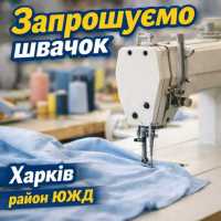 Швейный цех район ЮЖД требуются швеи фото к объявлению
