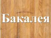 Продукти оптом і уроздріб в Дніпрі фото к объявлению