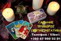 Любовная магия Николаев. Вернуть любимого. Гадание и снятие негатива фото к объявлению