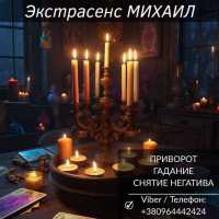 Помощь мага в Черкассах: приворот, гадание, снятие негатива фото к объявлению