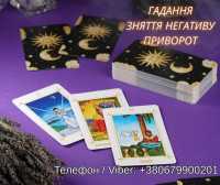 Любовна магія Івано-Франківськ. Повернути коханого. Ворожіння і зняття негативу фото к объявлению